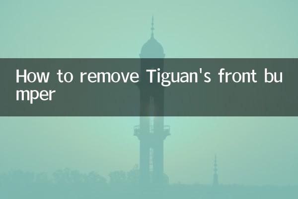 ティグアンのフロントバンパーの外し方