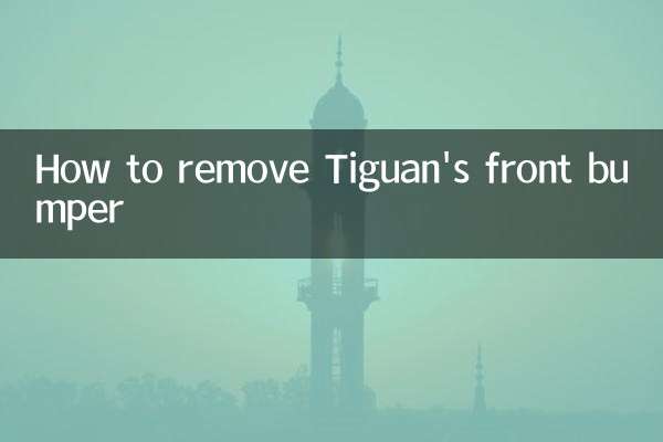 ティグアンのフロントバンパーの外し方