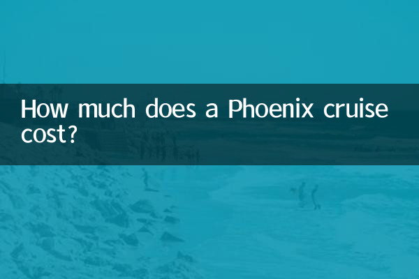 フェニックスクルーズの料金はいくらですか?