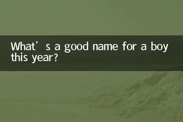 اس سال لڑکے کے لئے کیا اچھا نام ہے؟