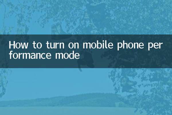 موبائل فون پرفارمنس موڈ کو کیسے چالو کریں
