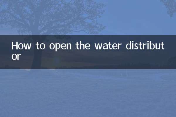 給水分配器の開け方