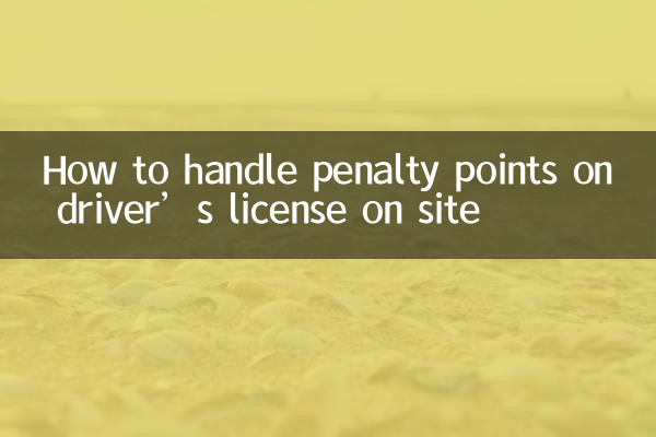 سائٹ پر ڈرائیور کے لائسنس پر جرمانے کے پوائنٹس کو کیسے سنبھالیں