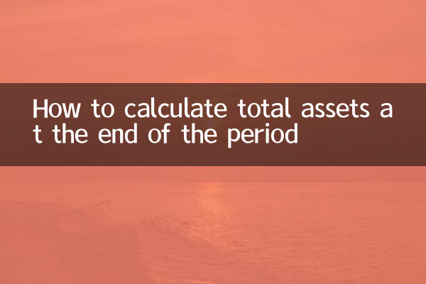 기간 말에 총 자산을 계산하는 방법