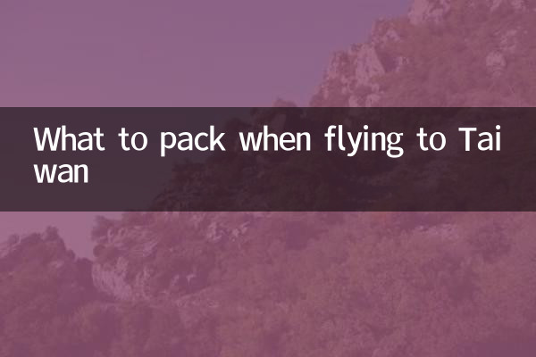 去台灣坐飛機要帶什麼