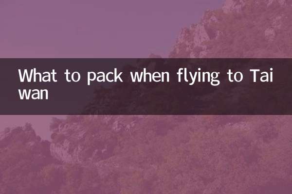 去台灣坐飛機要帶什麼