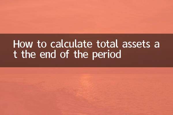 기간 말에 총 자산을 계산하는 방법