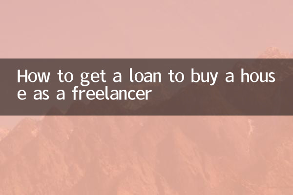 フリーランスとして家を購入するためにローンを組む方法