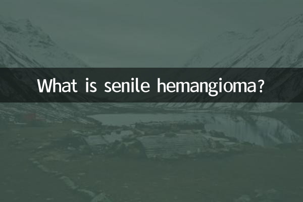 老人性血管腫とは何ですか?