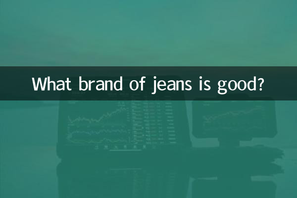 چه مارکی شلوار جین خوبه؟