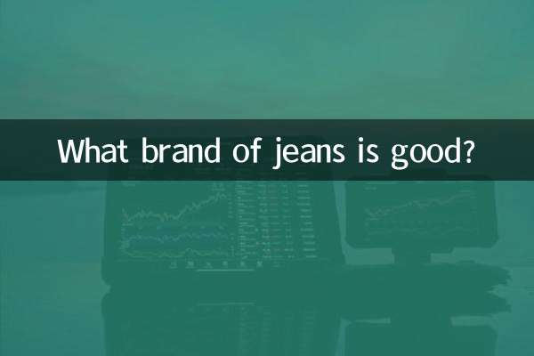 ما هي ماركة الجينز الجيدة؟