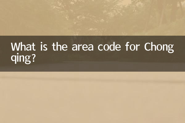 چونگنگ کے لئے ایریا کوڈ کیا ہے؟