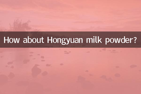 紅源粉乳はいかがですか？