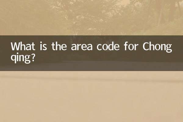 重慶の市外局番は何ですか?