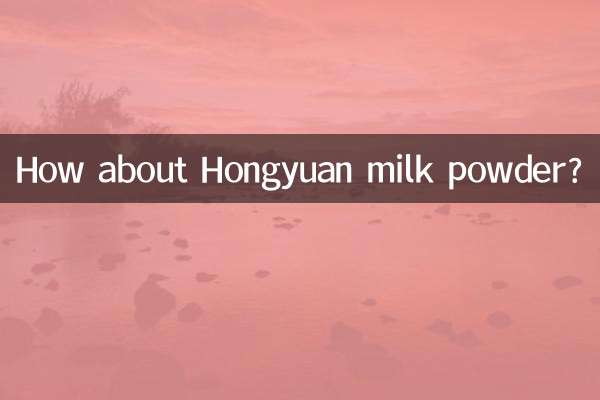 紅源粉乳はいかがですか？