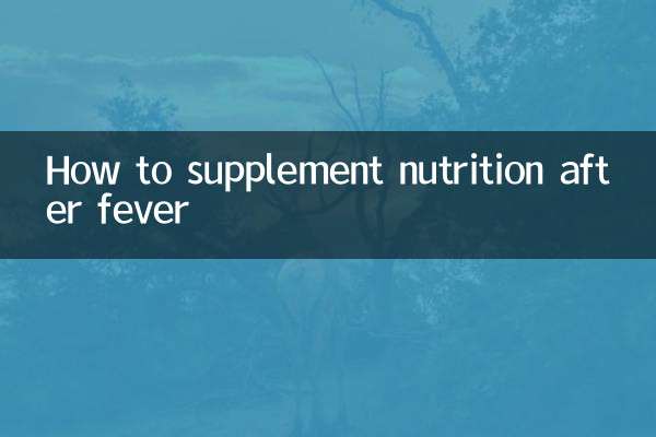 發燒後怎麼補充營養