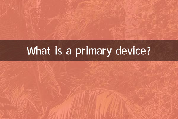 Что такое основное устройство?