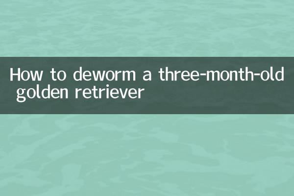 ایک تین ماہ پرانے گولڈن ریٹریور کو کس طرح کیڑا بنانے کا طریقہ