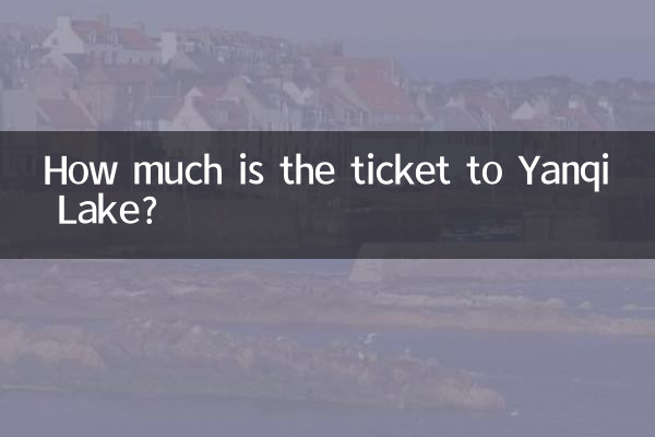 雁栖湖門票多少錢