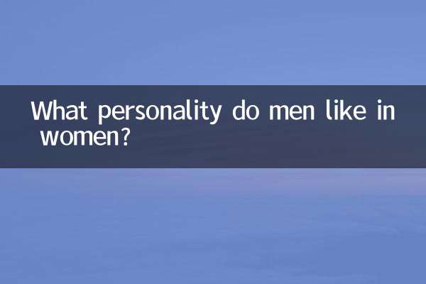 مرد عورتوں میں کون سی شخصیت پسند کرتے ہیں؟