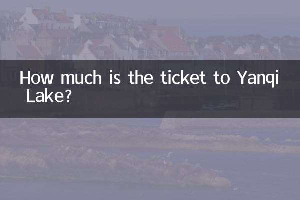 雁栖湖門票多少錢