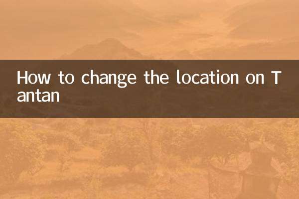 探探怎么改位置