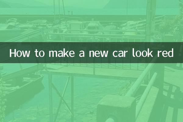 كيفية جعل السيارة الجديدة تبدو حمراء