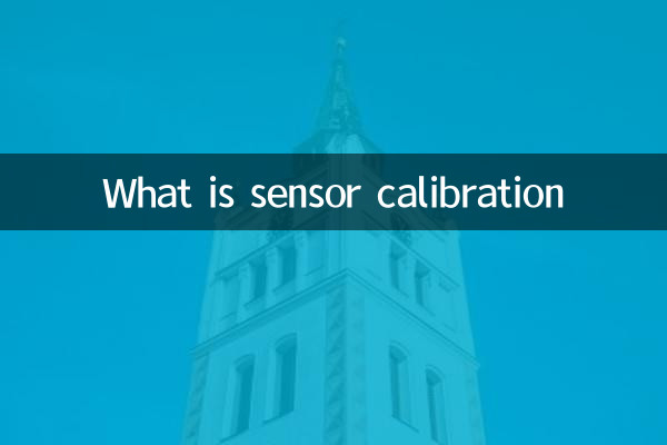 什么是传感器的标定