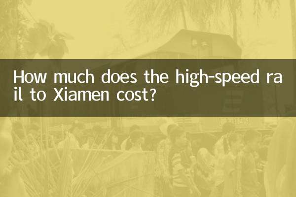ما هي تكلفة السكك الحديدية عالية السرعة إلى شيامن؟
