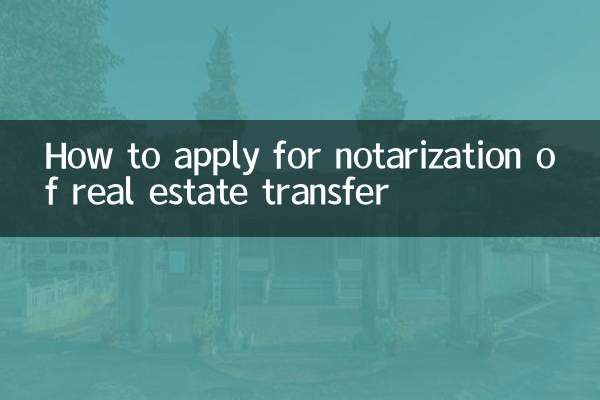 不動産譲渡公証の申請方法