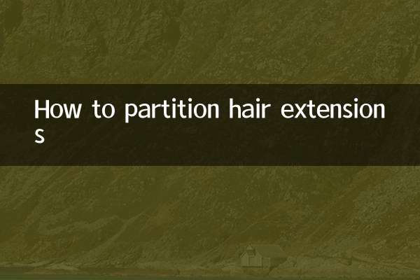 ヘアエクステンションを分割する方法