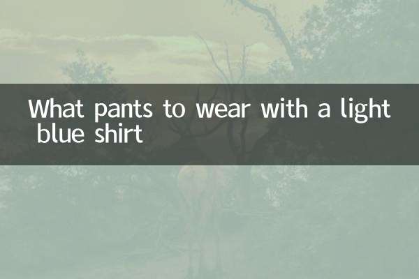 淡藍色襯衣配什麼褲子