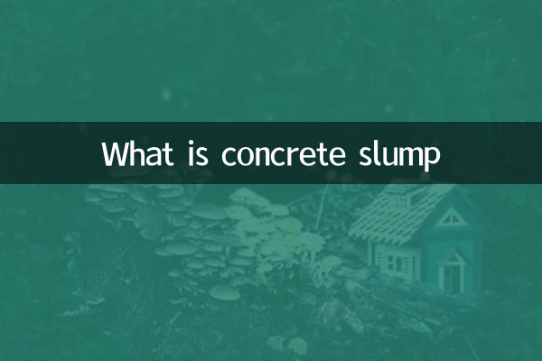 什麼是混凝土塌落度