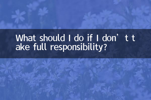 ماذا علي أن أفعل إذا لم أتحمل المسؤولية الكاملة؟