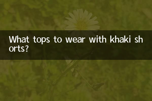 卡其短褲配什麼上衣