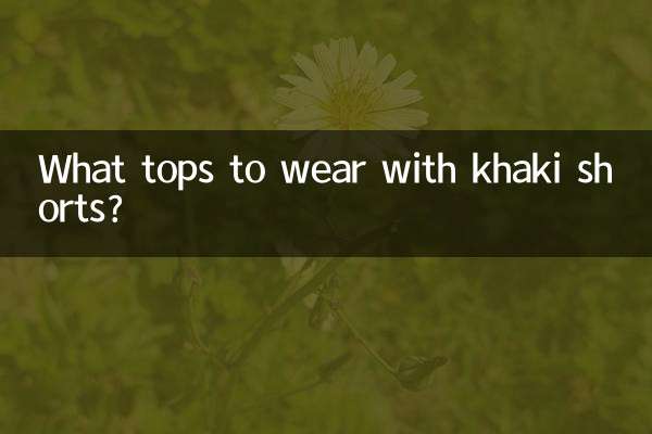 卡其短褲配什麼上衣