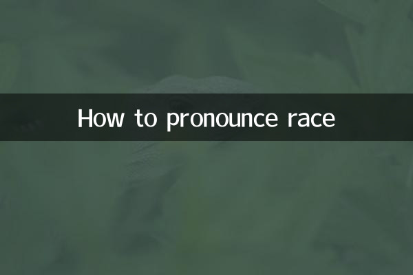 race怎么读音