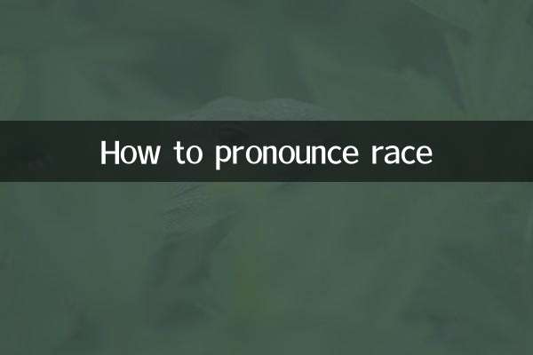 race怎么读音