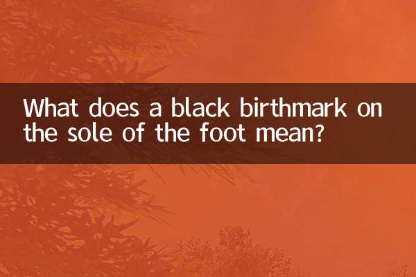足の裏の黒いあざは何を意味しますか?