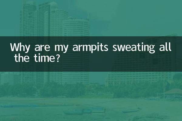 腋窩一直出汗怎麼回事