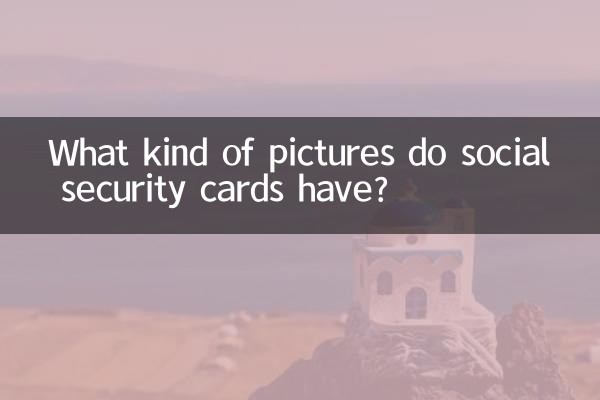 社保卡都有什麼樣的圖片