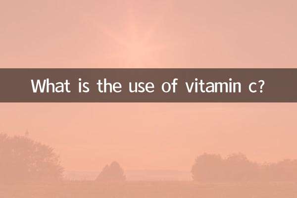 ビタミンCの用途は何ですか？