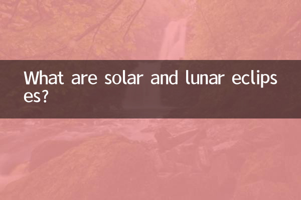 خورشید گرفتگی و ماه گرفتگی چیست؟