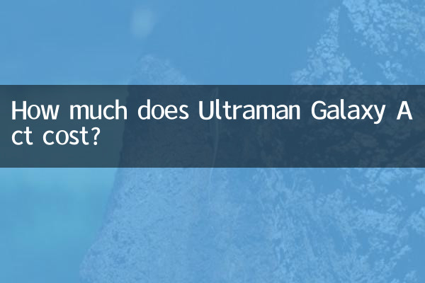 銀河奧特曼act多少錢