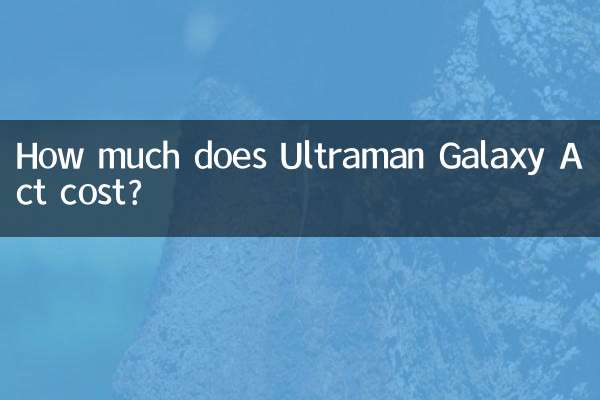 銀河奧特曼act多少錢