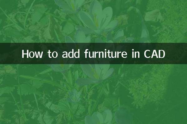 cad怎么加家具