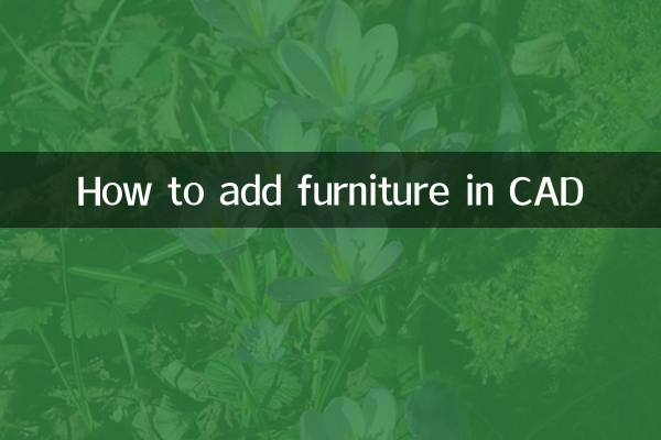 cad怎么加家具