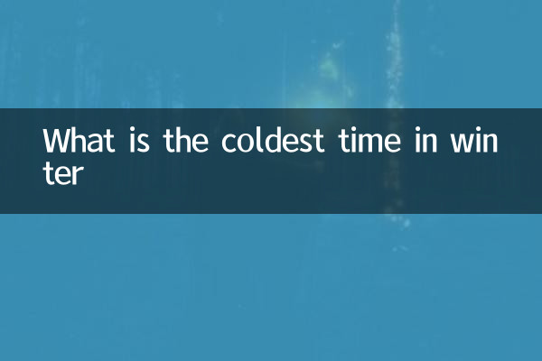 겨울에 가장 추운 시간은 얼마입니까?