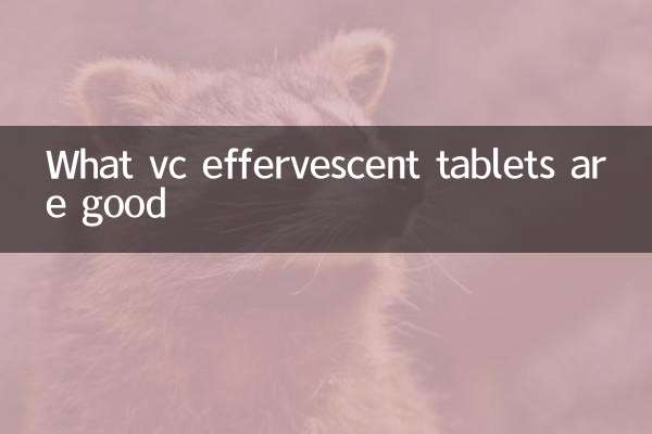 什麼vc泡騰片好