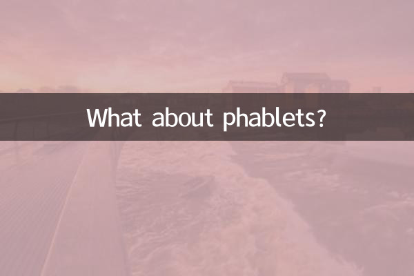 Phablet کے بارے میں کیا خیال ہے؟